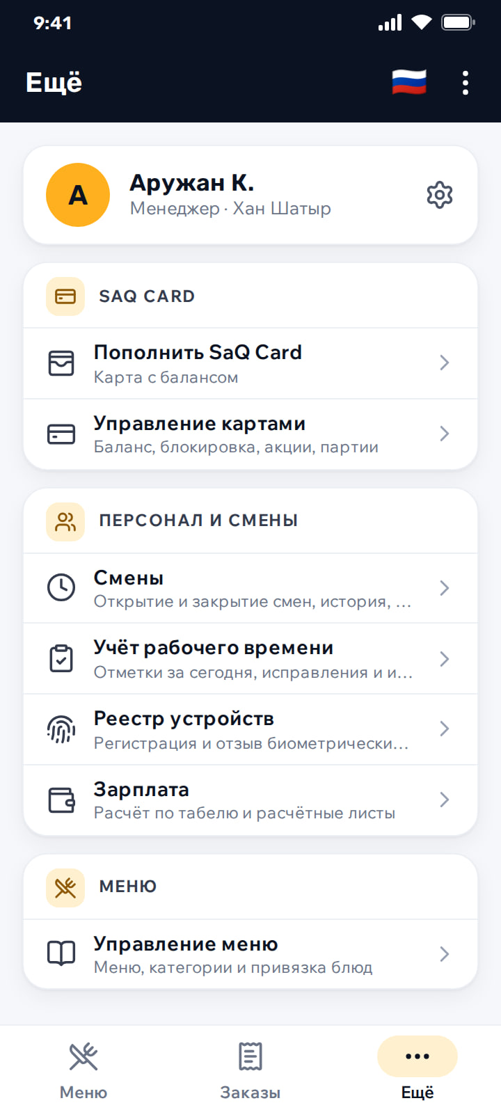 Меню администратора с разделами SaQ Card, персонал и смены, управление меню