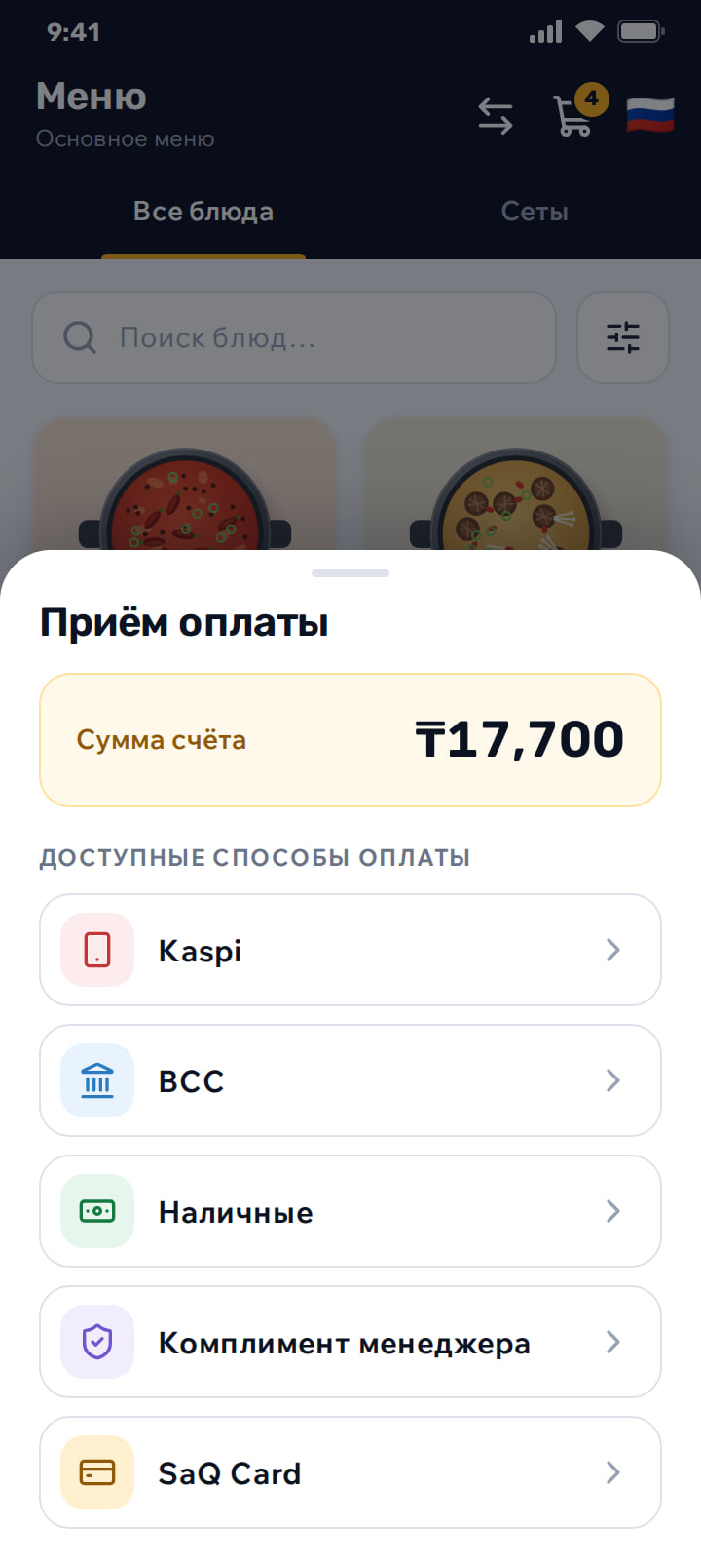 Окно оплаты со способами Kaspi, BCC, «Наличные», «Комплимент менеджера» и SaQ Card