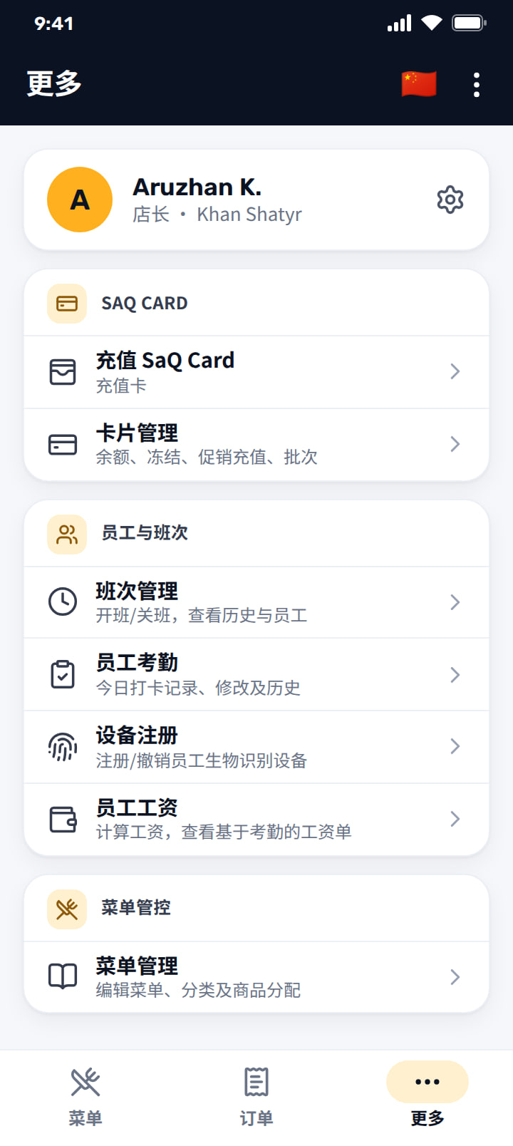 后台菜单，含 SaQ Card、员工与班次、菜单管控等分区