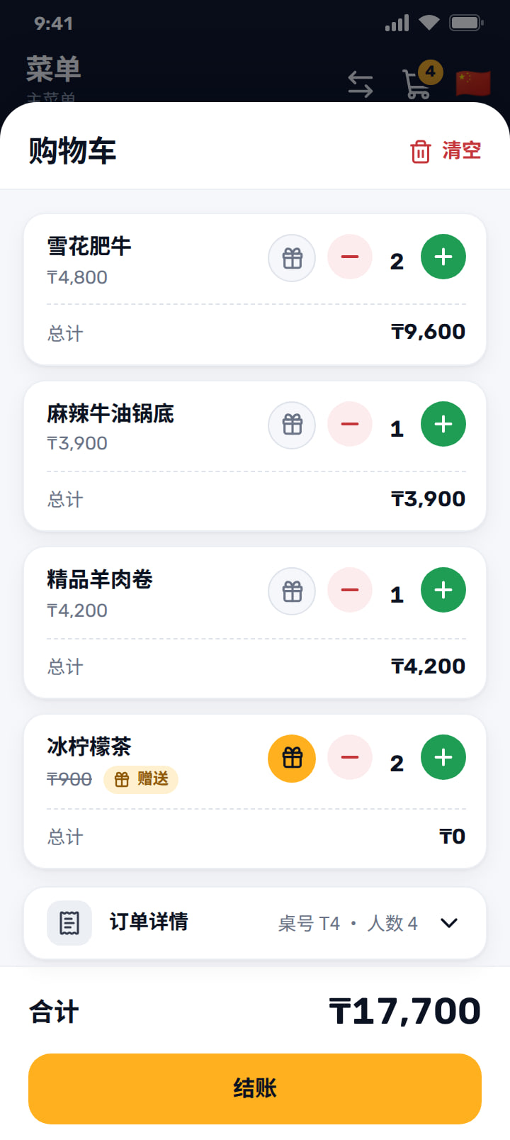 购物车中的四行菜品，其中一行标记为赠送，并显示合计