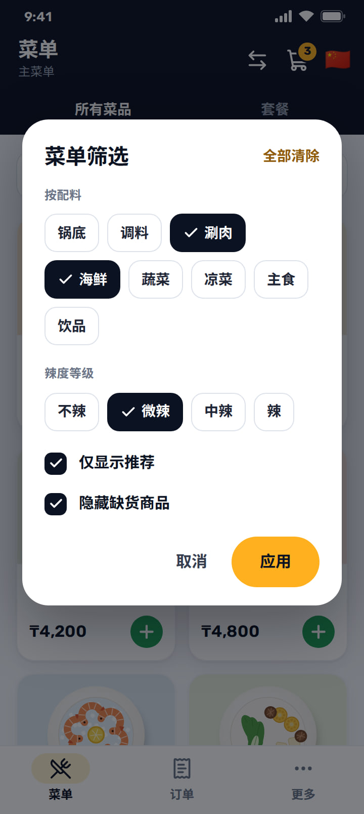 筛选面板，含配料分组和辣度等级