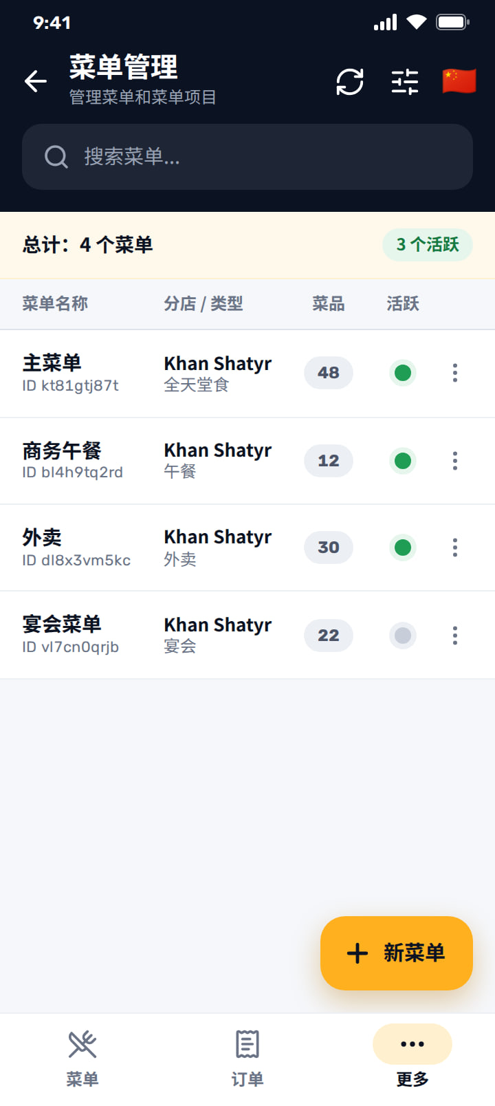 菜单管理列表，按分店显示菜单及菜品数量