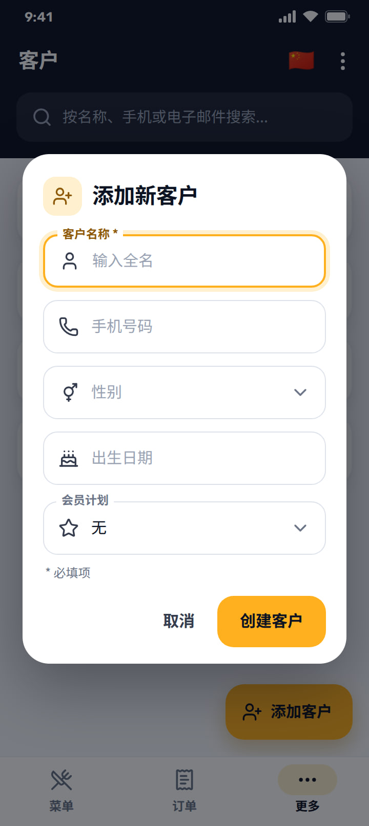添加新客户对话框，含姓名、手机号、性别、出生日期和会员计划