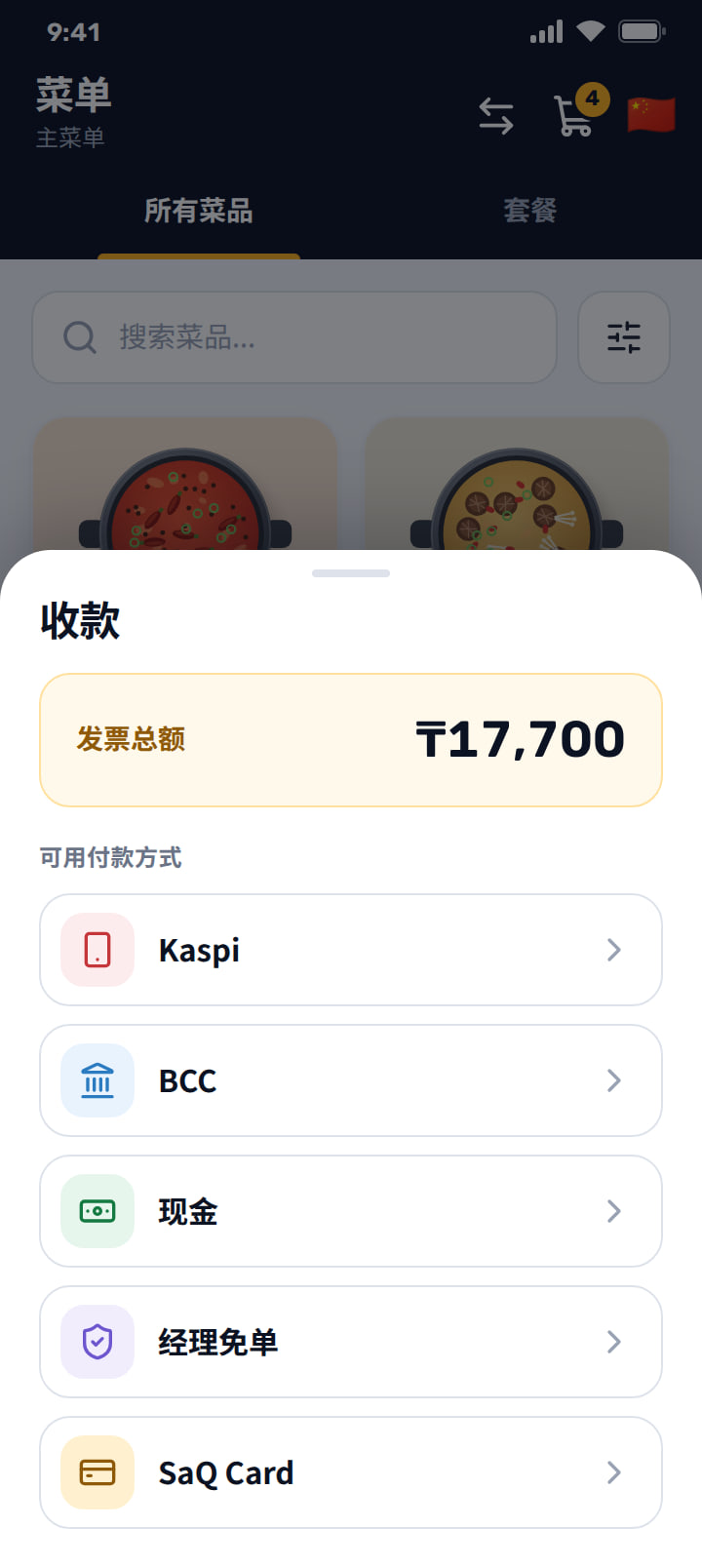 收款界面，列出 Kaspi、BCC、现金、经理免单和 SaQ Card