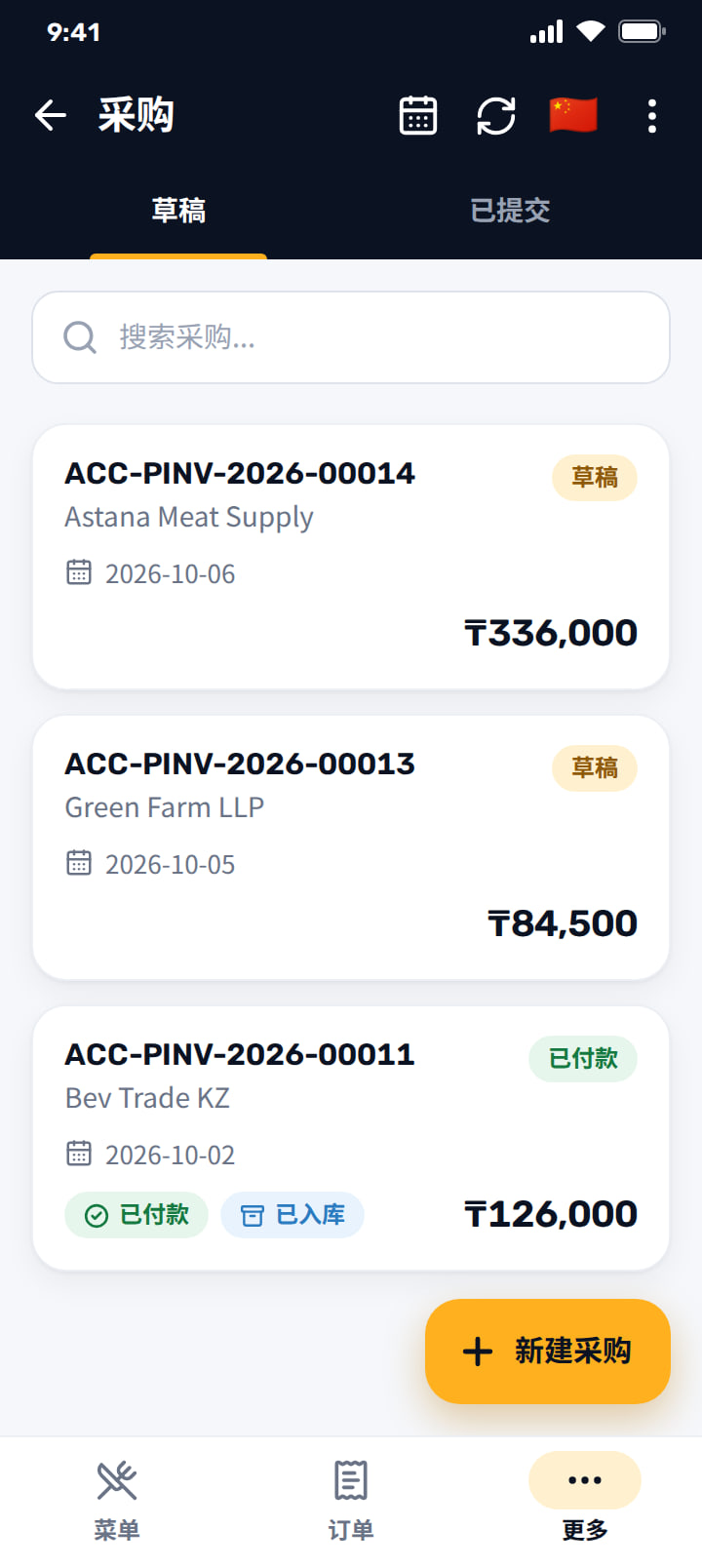 采购发票列表，含草稿和已付款状态